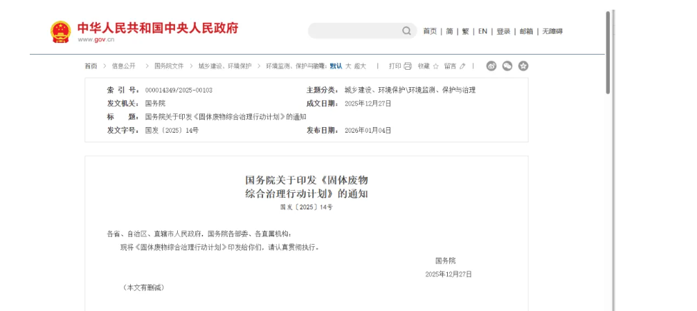 國務院印發《固體廢物綜合治理行動計劃》，為“無廢城市”建設提供頂層設計